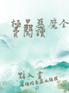 极品恶魔全文免费阅读