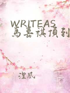 WRITEAS马嘉祺顶到了