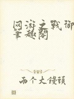 网游之战御天下笔趣阁