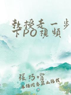 教授走一步撞一下PO视频