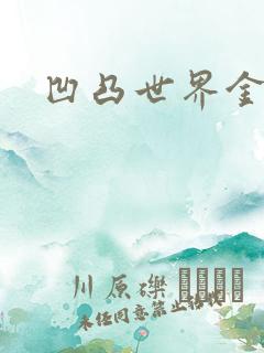 凹凸世界金小说