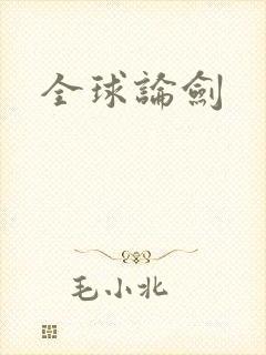 全球论剑