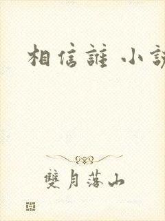 相信谁 小说