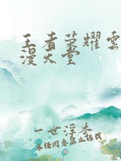 王者荣耀云樱禁漫天堂