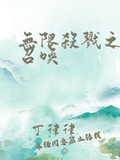 无限杀戮之主神召唤