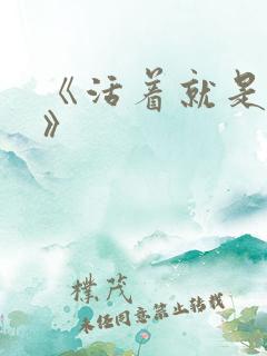 《活着就是恶心》