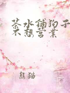 茶水铺狗子累到不想营业