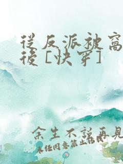 从反派被窝醒来后 [快穿]