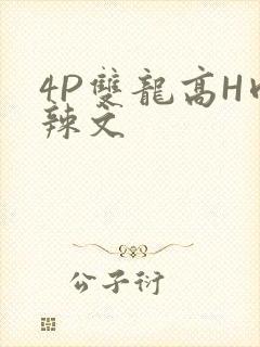 4P双龙高H肉辣文