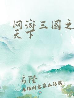 网游三国之纵横天下