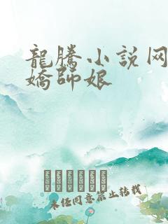 龙腾小说网 娇娇师娘