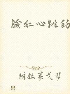 脸红心跳的关系