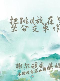 把跳d放在里面坐公交车作文