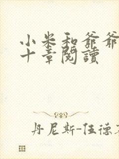 小米和爷爷读第十章阅读