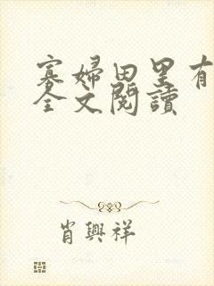 寡妇田里有桃花全文阅读