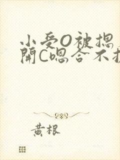 小受O被摁着扒开C嗯合不拢腿