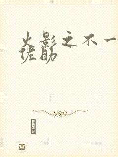 火影之不一样的佐助