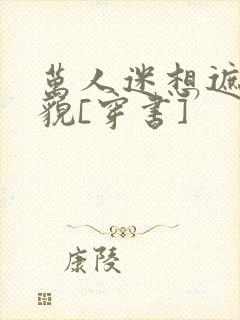 万人迷想遮盖美貌[穿书]