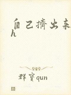 自己挤出来樱桃h