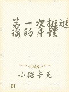 第一次挺进苏雨瑶的身体