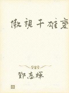 傲视千雄变态版