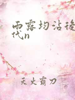 雨露均沾后宅古代n