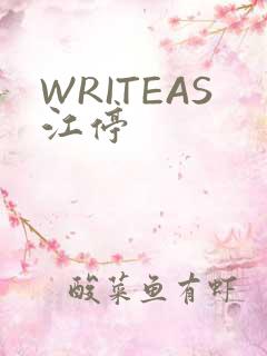 WRITEAS江停