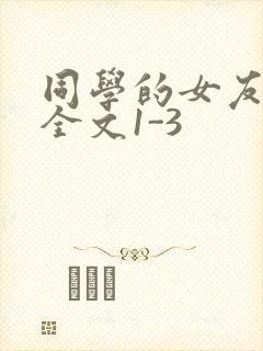 同学的女友苏瑶全文1-3