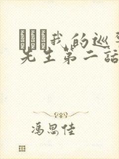 にやま我的巡警先生第二话