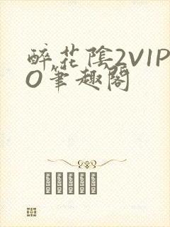 醉花阴2V1PO笔趣阁