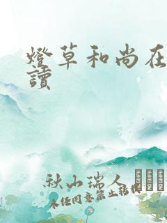 灯草和尚在线阅读