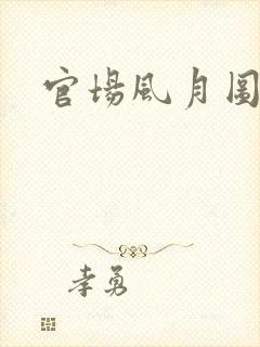 官场风月图