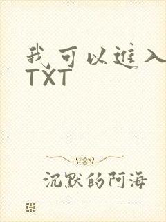 我可以进入你吗TXT