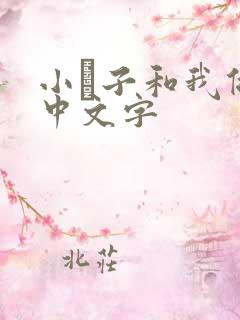 小妽子和我做爰中文字