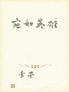 宛如英雄