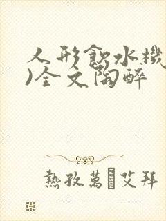 人形饮水机(h)全文陶醉