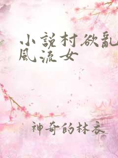 小说村欲乱乡野风流女