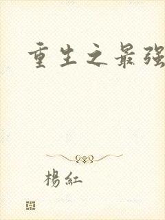 重生之最强大师