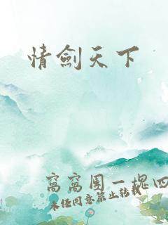 情剑天下