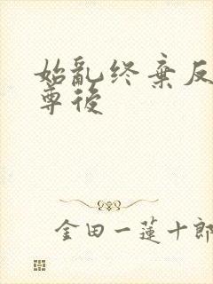 始乱终弃反派师尊后