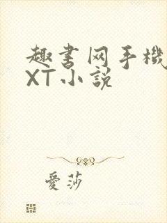 趣书网手机版TXT小说