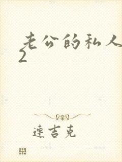 老公的私人秘书2