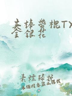 夹棒带棍TXL金银花