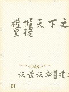 权倾天下之凝烟皇后