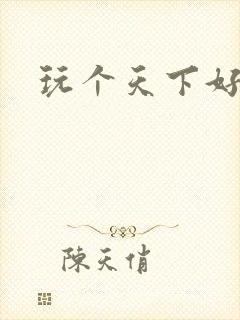 玩个天下好胃疼