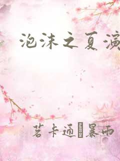 泡沫之夏演员表