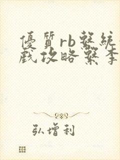 优质rb系统游戏攻略系李立远