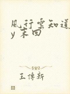 风行云知道 by 末回
