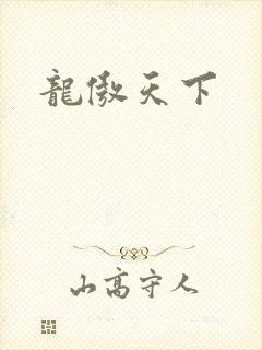 龙傲天下