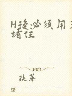 H后必须用玉势堵住